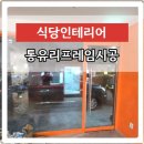둔터식당 ↔ 안산경계 | 식당통유리프레임설치 천정배식대도장공사전문