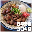 끄티식당 | 진주 경대 맛집, 끄티식당에서 스테이크덮밥과 돈가스 먹은 후기