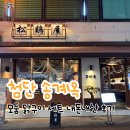 송계옥광주점 | 첨단 맛집 송계옥 모둠구이세트 내돈내산후기
