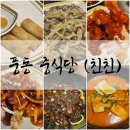 친친 | *[일산/풍동] - &#39;친친&#39; (일산 풍동 중식당 : 친친 A코스 요리 후기)😋👍