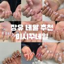 이시꾸네일