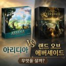 아리디아 vs 랜드 오브 에버셰이드, 대형 판타지 RPG 보드게임 구매 고민 비교정리!!