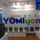 요미요미원흥미술학원