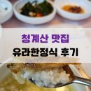 유라 한정식 | 청계산 맛집 유라한정식 보리굴비 정식 후기(개별룸)