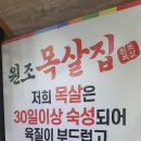 30일이상 숙성고기집 원조목살집(in목포) 이미지