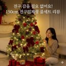 짠짠짠 | 크리스마스트리 전구일체형 짠짠짠트리 150cm, 이 구성 역대급 실화?
