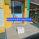 창녕성산초등학교 이미지