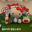 콜렉트센텀 | 신세계 센텀 부산 헬로키티 팝업 산리오 포토존 위치 굿즈 및 웨이팅