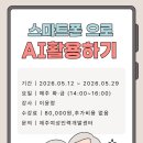 스마트폰으로 AI 활용하기 | 제주 AI교육 | 스마트폰 AI 활용하기 5월 과정 모집