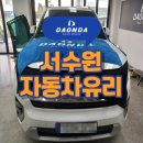 서수원자동차유리