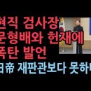 현직 검사장, 헌재와 문형배에 폭탄 발언 &#34;日帝 재판관보다 못하다&#34; ﻿성창경TV 이미지