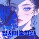 김여진미술아카데미학원 | 강북구입시미술학원 SBS아카데미 직접 체험해본 솔직 후기