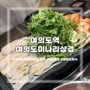 여의대방로69길 | [여의도 맛집] 여의도 단체 회식 추천 여의도역 삼겹살 '여의도미나리삼겹 직영점'