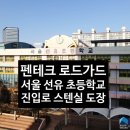 서울선유초등학교 이미지