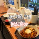 호야식당 - 거창군 상동1길 57 | [부산 해운대구] 좌동 점심 덮밥 맛집 혼밥도 가능한 돈부리호야 방문후기