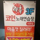 락휴코인노래연습장(서면점) 이미지