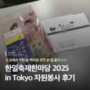 한일자원 | 🌈 '한일축제한마당 2025 in Tokyo' 도쿄 자원봉사 후기 🪽
