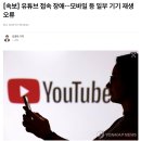 유튜브가 안 되네요. (추가 : 현재는 접속 오류 복구됨) 이미지