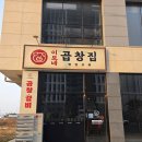 이모네막창집 | 군산 내흥동 곱창 맛집 이모네곱창집 내돈내산 단골 찐 후기