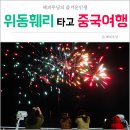 아산시-2018-001 | 중국여행 배타고 가자! 인천에서 위해까지 위동페리(훼리) 후기