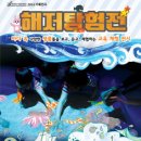 체험전시 해저탐험전 이미지