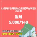 세종공인중개사사무소 | 나성동 나릿재2단지리더스포레(주상복합) 203동 월세 5,000/140 세종모닝공인중개사사무소