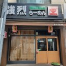 교레츠라멘 이미지