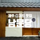 제주시 디저트 맛집 &#39;남문당&#39;