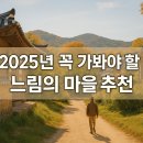 개천마을민박 | 2025년 꼭 가봐야 할 느림의 마을 추천