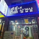 이모네대패삼겹살 - 사상구 광장로81번길 100 | 이모네대패삼겹살