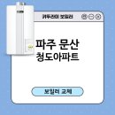 청도훼미리코아 | 파주 문산 청도아파트 귀뚜라미 거꾸로 IN L10 일반가스보일러설치/귀뚜라미보일러후기