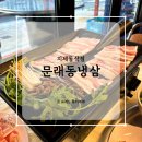 문래동냉삼지제