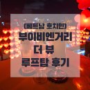 (호치민) 야경맛집 부이비엔 거리 더뷰 루프탑바 후기
