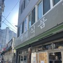 형제식품 | 부산 돼지국밥 맛집 🐷 범일동 한약방 돼지국밥 형제식품 후기