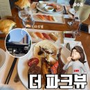 더 파크뷰 | 서울 신라호텔 뷔페 더 파크뷰 다녀온후기