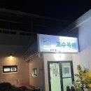 목마식당 | 제주 표선 맛집 “고수목마식당” 후기