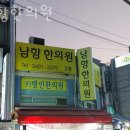 남향한의원 네이버블로그