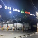 충대 스마트 세차 | 대전 궁동 충대 스마트 셀프 세차장