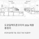 (주)지원아이앤씨코리아 | 도쿄일렉트론코리아 2026 채용 총정리 — 반도체 글로벌 기업, 신입도 지원 가능할까?