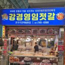 논산 강경영임젓갈