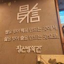 창신방앗간 이미지