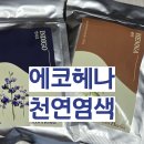 에코헤나 국내 유일 FDA 승인 천연 새치염색 머릿결 손상케어
