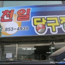 천일당구장 이미지