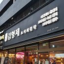 김형제 고기의 철학 금호점 이미지