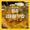 큰집 | 광주 첨단 큰집감자탕 솔직후기 (오래된 감자탕 맛집 + 호떡 코스🔥)
