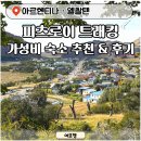 아르헨티나 피츠로이 트레킹 엘찰텐 숙소 후기 및 추천 (위치, 금액, 선정 팁 정리)