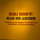 (주)마스타모터스서초점 | 4세 아이와 가기 좋은 서울 예술의 전당 전시회 | 2025 앤서니 브라운 전 방문 꿀팁 및 리얼 후기