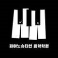 서희초등전문입시학원