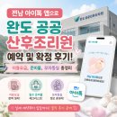 완도약국 | 전남 아이톡 앱으로 완도 공공산후조리원 예약 및 확정 후기! (이용요금, 준비물, 모자 동실 총정리)