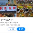 맛집 리뷰) 흑백요리사 비빔대왕 &#39;전주비빔소리&#39; 솔직 후기!